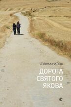 Okładka - Дорога святого Якова - Дзвінка Матіяш