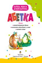 Okładka - Перша книга дошколярика. Абетка. Перша книга дошколярика. Абетка. - Тетяна Будна