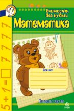 Okładka - Математика. Зошит для розвитку дрібної моторики руки. Математика. Зошит для розвитку дрібної моторики руки. - Наталія Шост