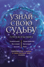 Okładka - Узнай свою судьбу. Гороскопы мира - В. Стрельцов