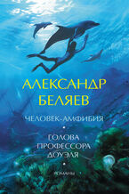 Okładka - Человек-амфибия. Голова профессора Доуэля. Романы - Александр Беляев