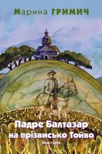 Okładka - Гримич Марина. Падре Балтазар на прізвисько Тойво. Роман - Марина Гримич