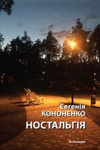 Okładka - без серії. Ностальгія - Євгенія Кононенко