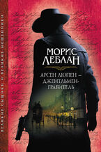 Okładka - Арсен Люпен 2013 джентльмен-грабитель - Морис Леблан