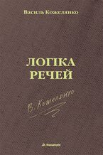 Okładka - без серії. Логіка речей - Василь Кожелянко