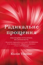 Okładka - Радикальне прощення - Колін Тіппінг