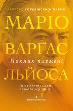 Okładka - Поклик племені - Маріо Варґас Льйоса