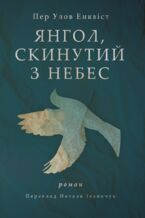 Okładka - Янгол, скинутий з небес - Пер Улов Енквіст