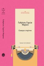 Okładka - Скандал сторіччя. Тексти для газет і журналів (1950 2013 1984) - Ґабріель Ґарсія Маркес