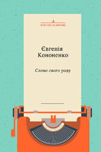 Okładka - Колекція Writers on Writing. Слово свого роду - Євгенія Кононенко