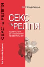 Okładka - Серія неформальна. Два кольори. Секс та релігія. Від балу цноти до благословенної гомосексуальності - Даґ Ейстейн Ендшьо