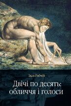 Okładka - Двічі по десять: обличчя і голоси - Іван Рябчій