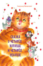 Okładka - Сказка о четырех котятах и четырех ребятах - Александр Введенский