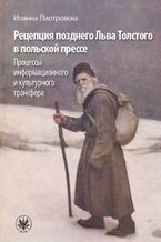 Okładka - &Rcy;&iecy;&tscy;&iecy;&pcy;&tscy;&icy;&yacy; &pcy;&ocy;&zcy;&dcy;&ncy;&iecy;&gcy;&ocy; &Lcy;&softcy;&vcy;&acy; &Tcy;&ocy;&lcy;&scy;&tcy;&ocy;&gcy;&ocy; &vcy; &pcy;&ocy;&lcy;&softcy;&scy;&kcy;&ocy;&jcy; &pcy;&rcy;&iecy;&scy;&scy;&iecy; - Joanna Piotrowska