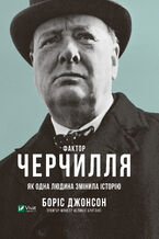 Okładka - Фактор Черчилля. Як одна людина змінила історію - Боріс Джонсон