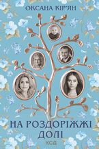 Okładka - На роздоріжжі долі - Оксана Кірян