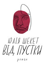 Okładka - Від пустки - Юлія ШЕКЕТ