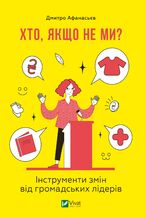 Okładka - Хто, якщо не ми?. Інструменти змін від громадських лідерів - Дмитро Афанасьєв
