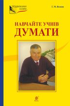 Okładka - НАВЧАЙТЕ УЧНІВ ДУМАТИ (З відстані прожитого). НАВЧАЙТЕ УЧНІВ ДУМАТИ (З відстані прожитого). - Г. М. Возняк