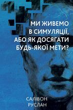 Okładka - Ми живемо в симуляції - Руслан Салівон