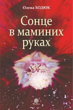 Okładka - Сонце в маминих руках - Олена Ходюк