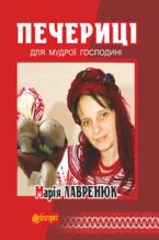 Okładka - Печериці для мудрої господині - грукова роботае