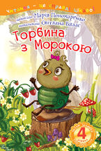 Okładka - 4 2013 Читаю залюбки. Торбина з морокою - Марія Пономаренко