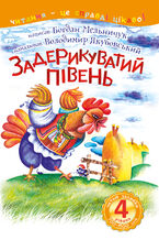 Okładka - 4 2013 Читаю залюбки. Задерикуватий півень - Богдан Мельничук