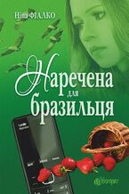 Okładka - Наречена для бразильця - Ніна Фіалко