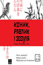 Okładka - Коник, равлик і зозуля - Іван Бондаренко