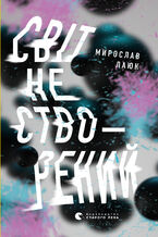 Okładka - Світ не створений - Мирослав Лаюк
