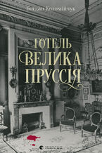 Okładka - Готель «Велика Пруссія» - Богдан Коломійчук
