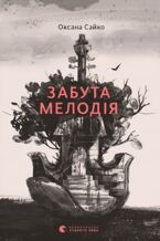 Okładka - Забута мелодія - Оксана Сайко