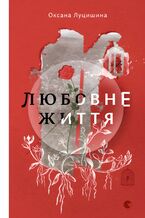 Okładka - Любовне життя - Оксана Луцишина