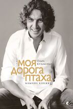 Okładka - Моя дорога птаха. Мамина книжка - Ольга Кузьменко