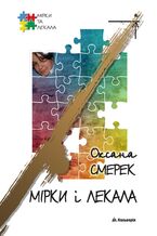 Okładka - Мірки і лекала - Оксана Смерек