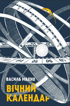 Okładka - Вічний календар - Василь Махно