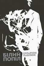 Okładka - Білий попіл - Ілларіон Павлюк