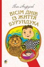 Okładka - Вісім днів з життя Бурундука - Іван Андрусяк