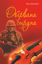 Okładka - Обірвана струна - Ніна Фіалко