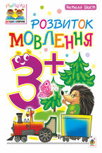 Okładka - Розвиток мовлення : 3+ - Наталія Шост