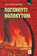 Okładka - Поглинуті колокутою - Лана Перлулайнен