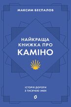 Okładka - Найкраща книжка про Каміно. Історія дороги з тисячею імен - Максим Беспалов