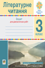 Okładka - Літературне читання. 3 клас. Зошит для діагностичних робіт. НУШ - Наталія Будна