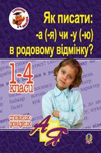 Okładka - Як писати: -а (-я) чи -у (-ю) в родовому відмінку? Словник-довідник - Наталія Шост