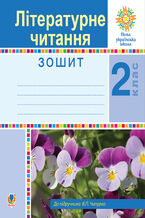 Okładka - Літературне читання. 2 клас. Робочий зошит. НУШ - Марія Чумарна