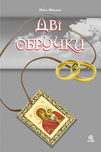 Okładka - Дві обручки - Ніна Фіалко