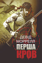 Okładka - Перша кров - Девід Моррелл