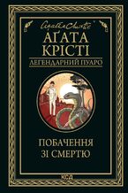 Okładka - Побачення зі смертю - Аґата Крісті
