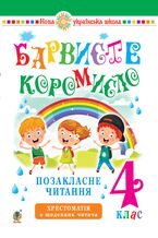 Okładka - Українська мова та читання. 4 клас. Позакласне читання. Барвисте коромисло. Хрестоматія із щоденником читача. НУШ - Леся Вашків